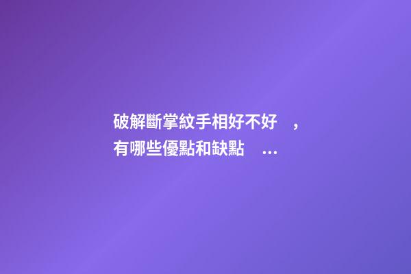 破解斷掌紋手相好不好，有哪些優點和缺點？